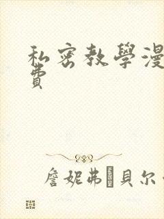 私密教学漫画免费