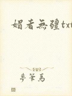 媚者无疆txt封面