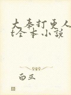 大奉打更人txt全本小说