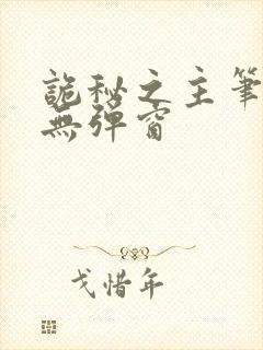 诡秘之主笔趣阁无弹窗