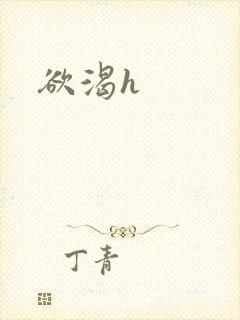 欲渴h