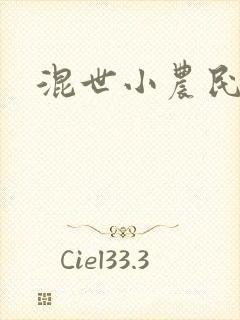 混世小农民2封面