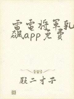 雷电将军乳液狂飙app免费封面
