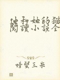 他和她的猫免费阅读小说全文