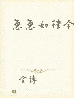 急急如律令小说