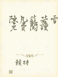陈凡苏若雪全文免费阅读