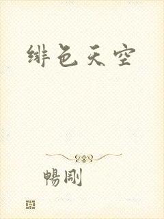 绯色天空