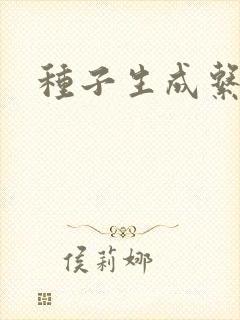 种子生成系统