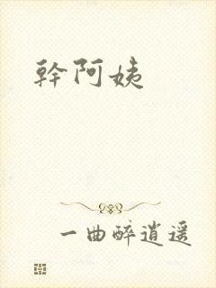 干阿姨