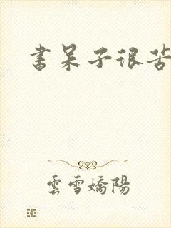 书呆子很苦恼