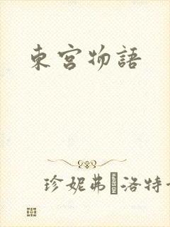 东宫物语
