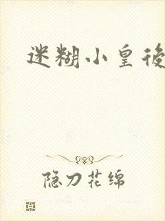 迷糊小皇后