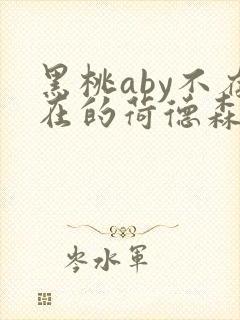 黑桃aby不存在的荷德森笔趣阁封面
