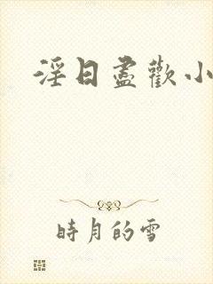 淫日尽欢小说封面