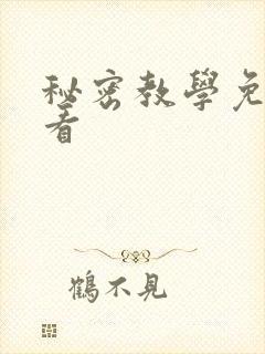 秘密教学免费观看