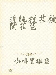 清纯校花被乞丐开花苞