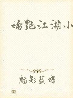 娇艳江湖小说