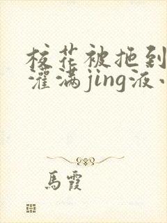 校花被拖到公厕灌满jing液小说