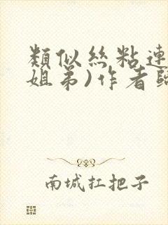 类似丝粘连连(姐弟)作者归寻