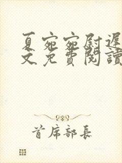 夏宛宛尉迟深全文免费阅读小说