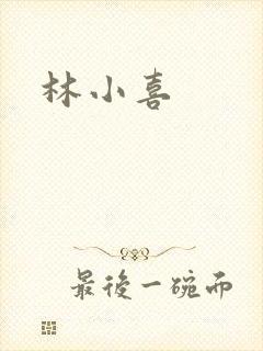 林小喜