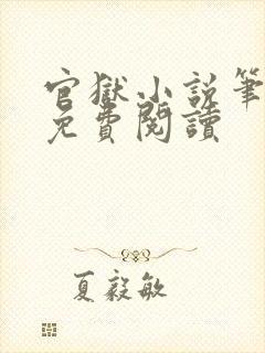 官狱小说笔趣阁免费阅读