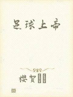 足球上帝封面