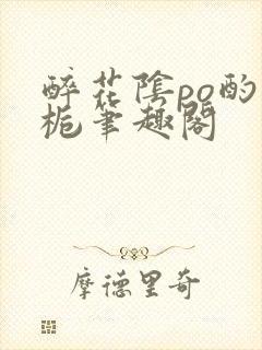 醉花阴po酌青栀笔趣阁