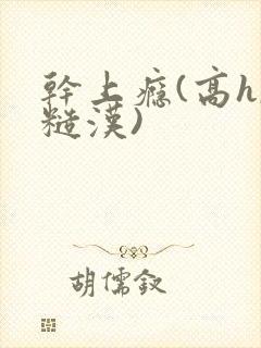 干上瘾(高h,糙汉)