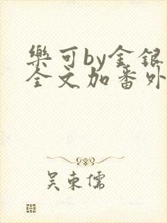 乐可by金银花全文加番外免费阅读