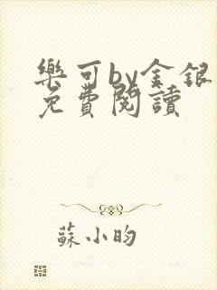 乐可by金银花免费阅读封面