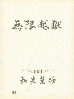 无限越狱封面