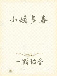 小姨多春