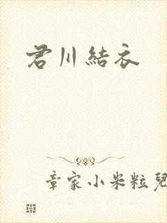 君川结衣