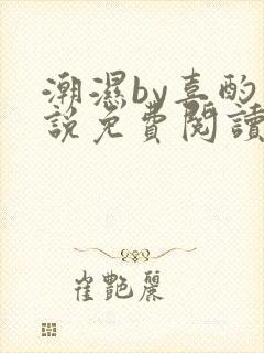 潮湿by喜酌小说免费阅读笔趣阁