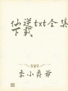 仙逆txt全集下载