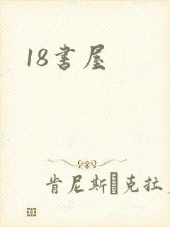 18书屋