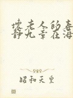 坏老人的春天敏静九章在海里敏静游泳封面
