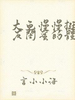大龟慢慢挺进女友闺蜜的体内视频