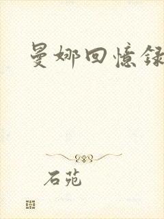曼娜回忆录续