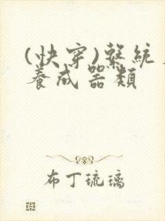 (快穿)系统名养成器类