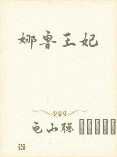娜鲁王妃