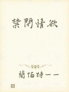 禁闭情欲