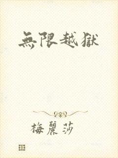 无限越狱