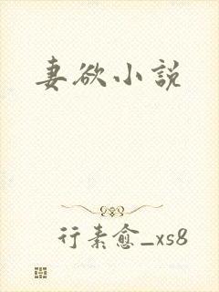 妻欲小说