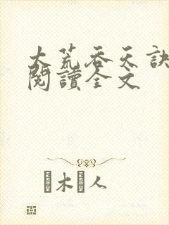 太荒吞天诀免费阅读全文封面