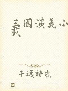 三国演义小说下载