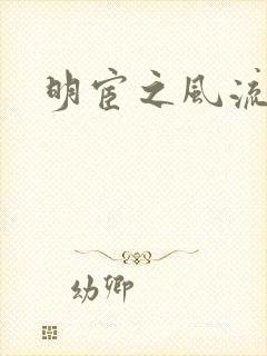 明宦之风流无边
