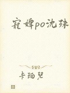 宠婢po沈殊辞