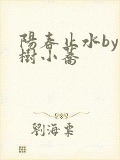 阳春止水by烟树小荞封面